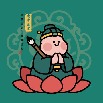 可爱超萌文曲星状元郎祝考试必过祈祷