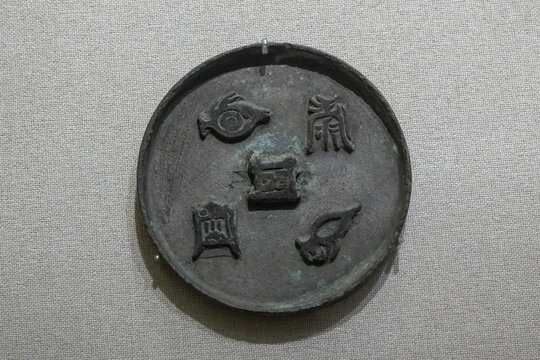 五岳真形铜镜