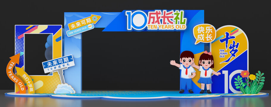 十岁岁成长礼拍照框美陈