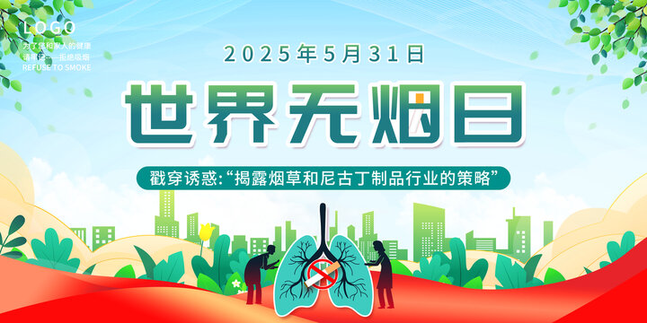 世界无烟日