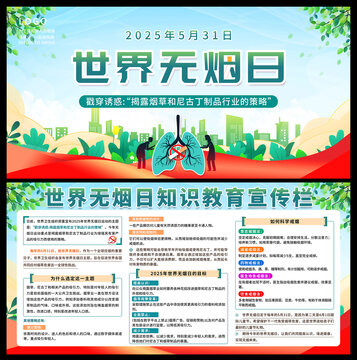 世界无烟日