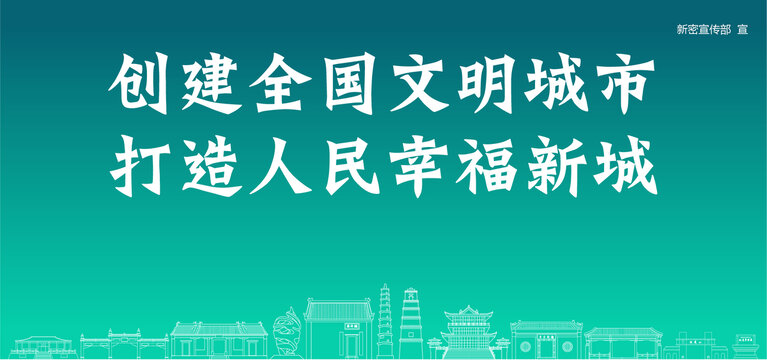 新密创建文明城市