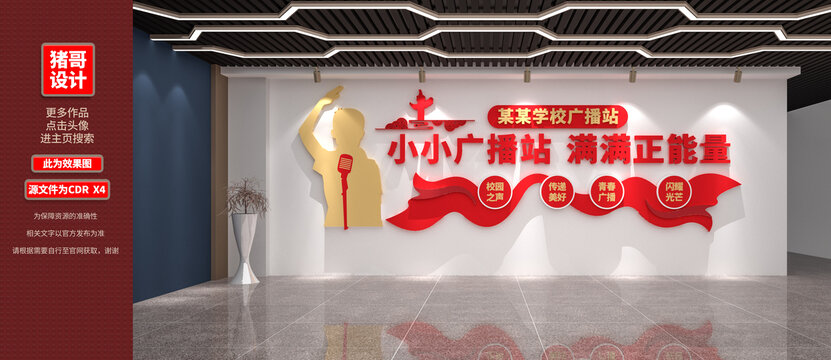 学校广播站文化墙设计