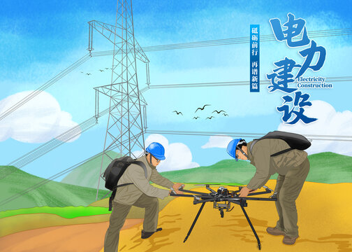 电力电网插画