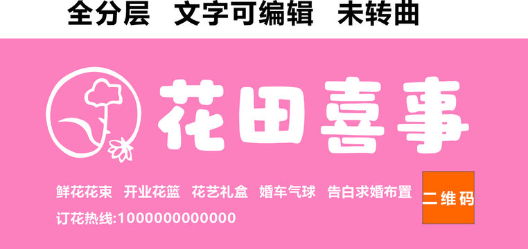 鲜花花篮花艺婚礼门头招牌