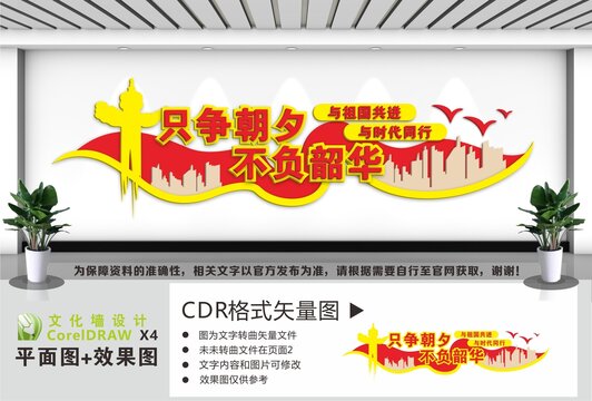 只争朝夕不负韶华文化墙