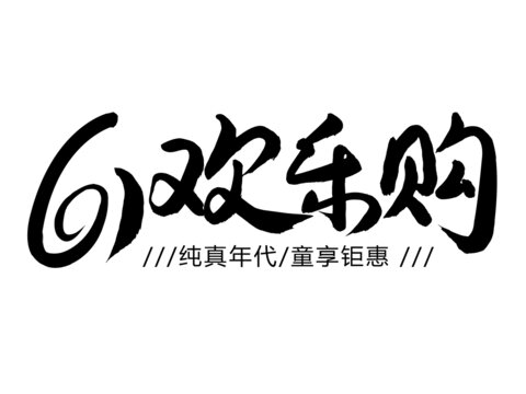 六一欢乐购