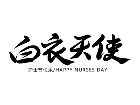 白衣天使