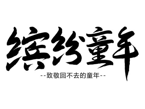 缤纷童年