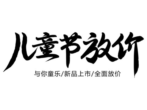 儿童节放价