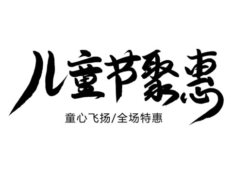 儿童节聚惠
