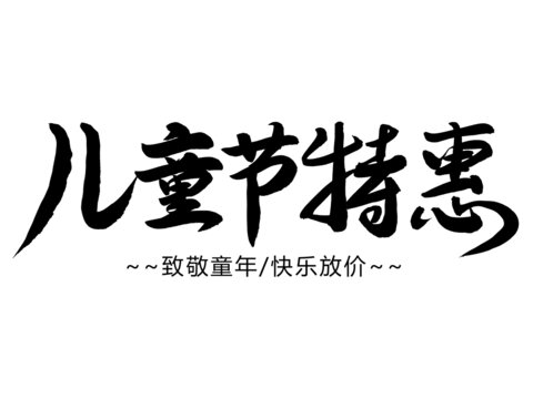 儿童节特惠