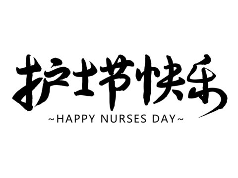护士节快乐