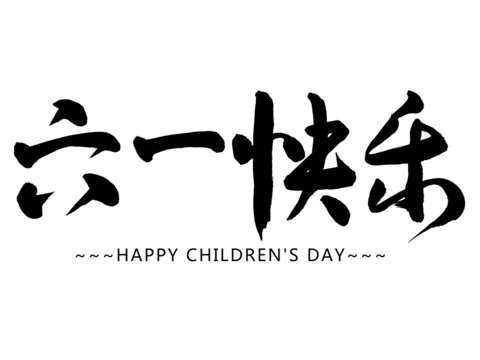 六一快乐