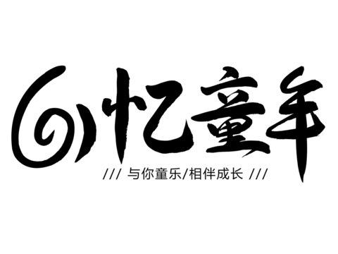 六一忆童年