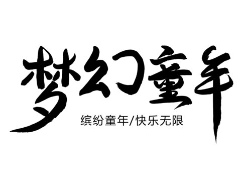 梦幻童年