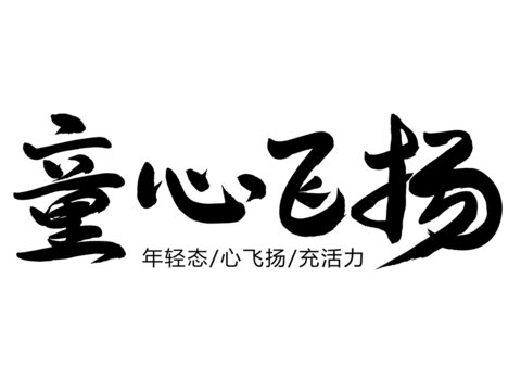 童心飞扬