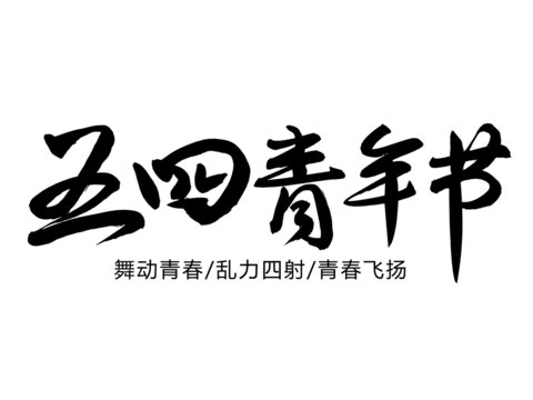 五四青年节