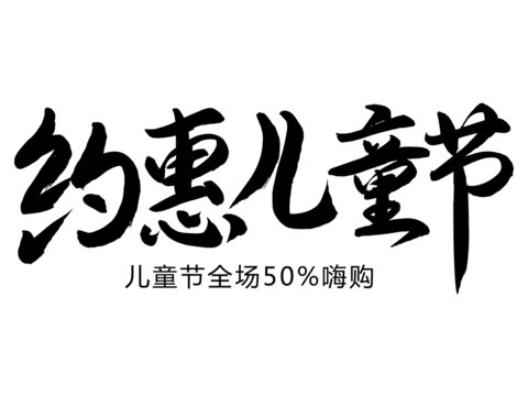 约惠儿童节