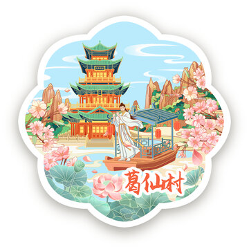 上饶葛仙村冰箱贴