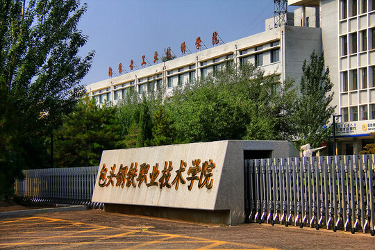 包头钢铁职业技术学院校门