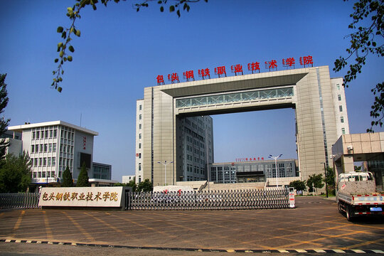 包头钢铁职业技术学院校门