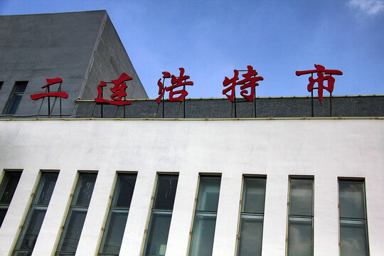 二连浩特市建筑顶部