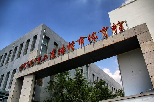 二连浩特市体育馆