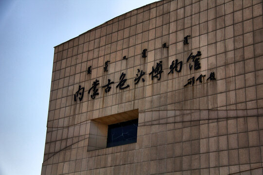 内蒙古包头博物馆外观