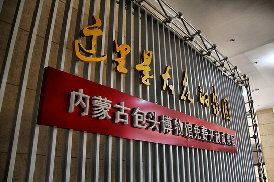 内蒙古包头博物馆免费开放成果展