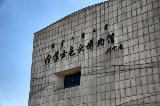 内蒙古包头博物馆外观