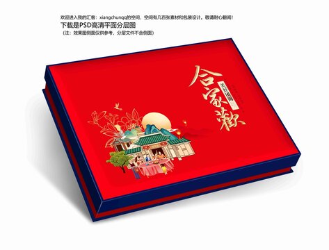 月饼礼盒吉祥喜庆食品盒合家欢