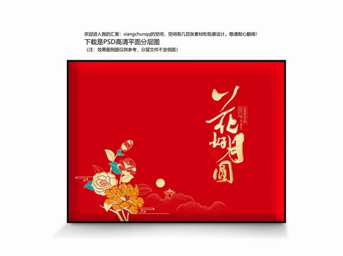 月饼礼盒吉祥喜庆食品盒花好月圆
