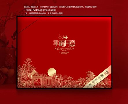 月饼礼盒吉祥喜庆食品盒幸福月意
