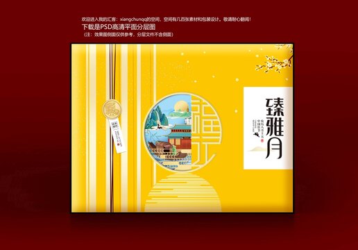 月饼礼盒吉祥喜庆食品盒臻雅月