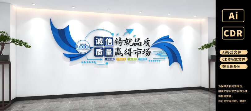 诚信铸就品质质量赢得市场企业标语文化墙