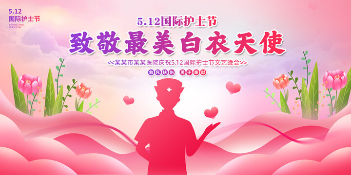护士节