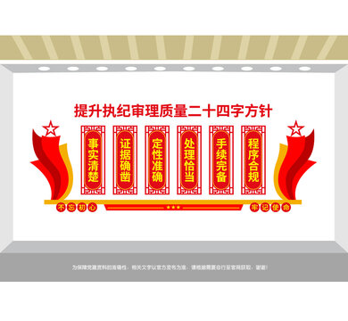 执纪审理质量二十四字方针