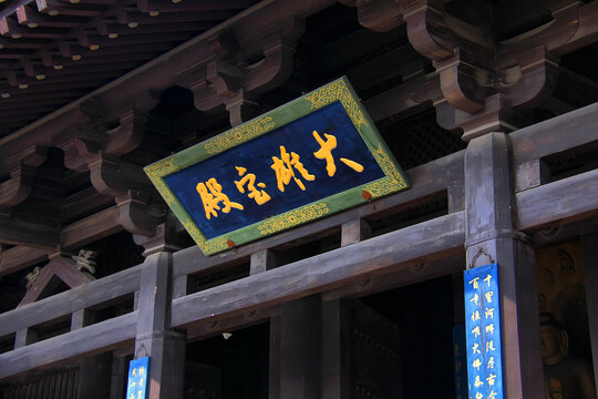 中式古建筑大雄宝殿牌匾