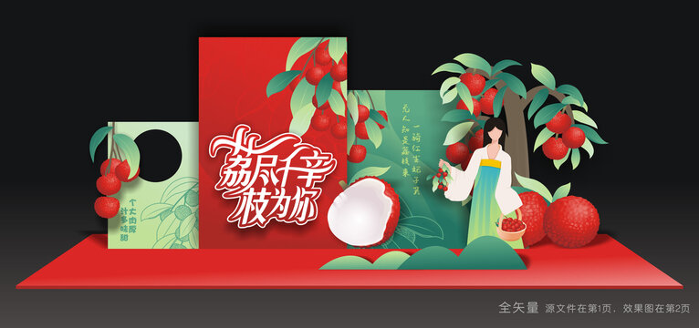荔枝节美陈
