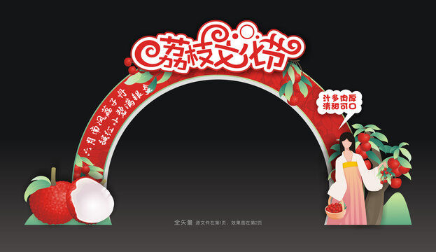 荔枝文化节拱门