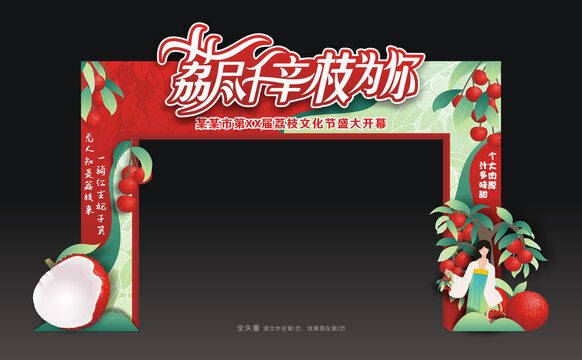荔枝节门头
