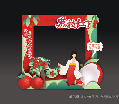 荔枝节拍照框