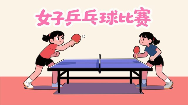 女子乒乓球比赛