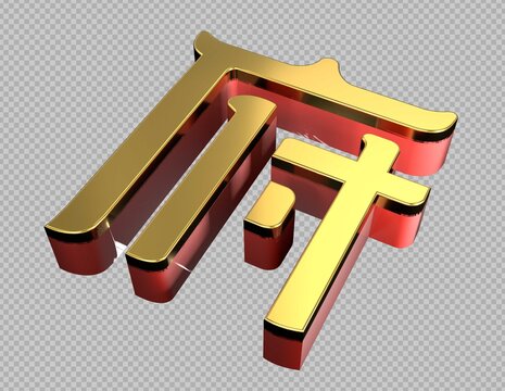 府立体字