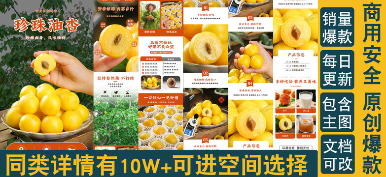 珍珠油杏详情页