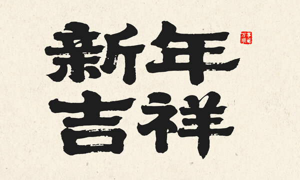 新年吉祥书法艺术字
