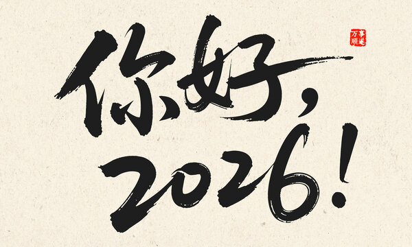 你好2026毛笔书法字