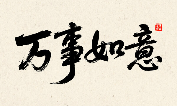 万事如意毛笔字书法作品