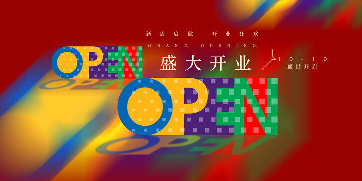 盛大开业
